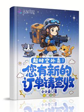超时空外卖！您有新的订单请查收在线阅读