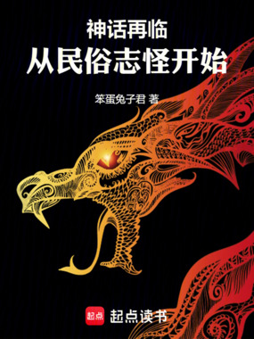 神话再临！从民俗志怪开始在线阅读