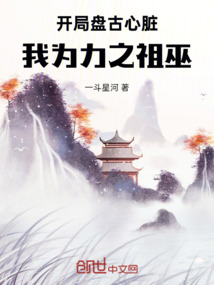 開局盤古心臟，我為力之祖巫！