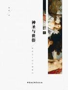 神圣与世俗：唯美主义的价值意向在线阅读