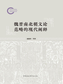 魏晉南北朝文論范疇的現代闡釋
