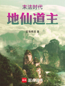 末法時代,地仙道主