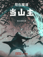 苟在魔道当山主在线阅读