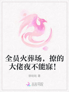 全员火葬场,撩的大佬夜不能寐!在线阅读