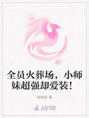 全员火葬场，小师妹超强却爱装！在线阅读