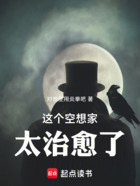 这个空想家太治愈了!在线阅读