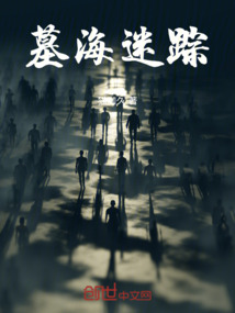 墓海迷蹤