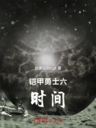 铠甲勇士六:时间在线阅读