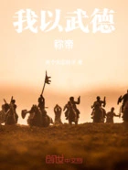 我以武德称帝在线阅读