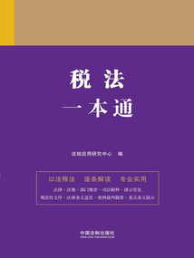 法律一本通：稅法一本通