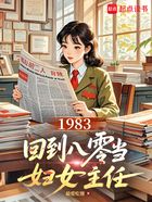 1983:回到八零当妇女主任在线阅读