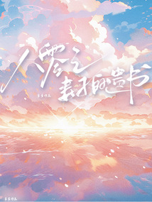 八零之妻子的遺書