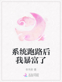 系統跑路后我暴富了