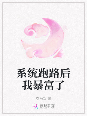 系统跑路后我暴富了在线阅读