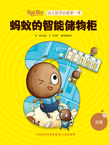 螞蟻的智能儲物柜(你好,數學·幼兒數學啟蒙第一課)