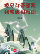 掠夺女帝道果,我成终极反派!在线阅读
