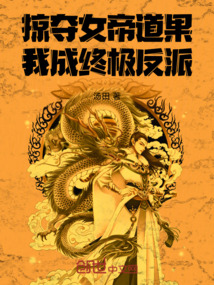 掠奪女帝道果,我成終極反派!