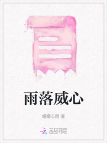 雨落威心