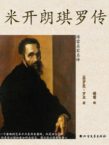 米開朗琪羅傳（傅雷名家名譯）