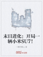 末日进化:开局一辆小米SU7!在线阅读