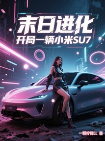 末日進(jìn)化:開(kāi)局一輛小米SU7!