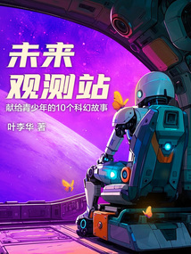 未來觀測站：獻給青少年的10個科幻故事