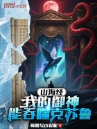 山海经:我的御神能吞噬克苏鲁在线阅读