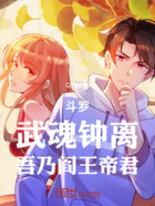 斗罗:武魂钟离,吾乃阎王帝君在线阅读