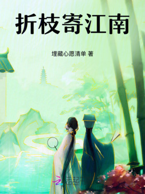 折枝寄江南在线阅读