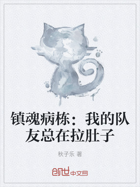 镇魂病栋：我的队友总在拉肚子在线阅读