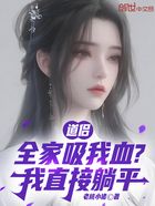 道侣全家吸我血?我直接躺平在线阅读