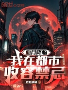 血月降临：我在都市收容禁忌在线阅读