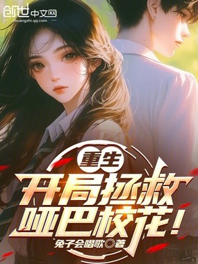 重生，开局拯救哑巴校花！在线阅读