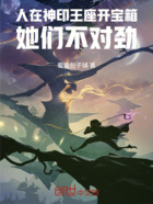 人在神印王座开宝箱，她们不对劲在线阅读