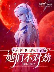 人在神印王座開寶箱,她們不對勁