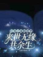 往事已成相思梦,来世无缘共余生在线阅读