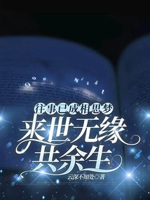往事已成相思?jí)?，來世無緣共余生