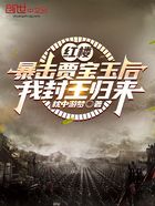红楼:暴击贾宝玉后,我封王归来在线阅读