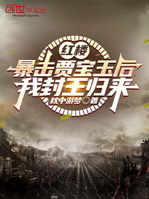 紅樓：暴擊賈寶玉后，我封王歸來