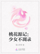 桃花源记:少女不凋录在线阅读