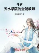 斗罗:天水学院的全能教师在线阅读
