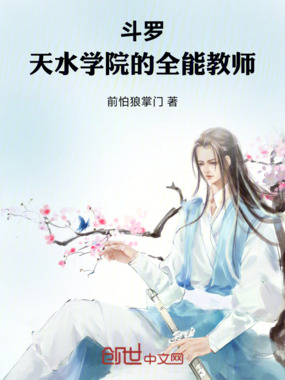 斗罗：天水学院的全能教师在线阅读