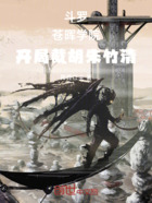 斗罗:苍晖学院,截胡朱竹清在线阅读