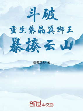 斗破：重生紫晶翼狮王，暴揍云山在线阅读