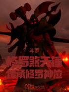 斗罗:修罗煞天锤,传承修罗神位在线阅读
