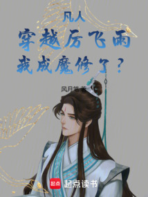 凡人:穿越厲飛雨,我成魔修了?