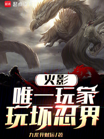 火影：唯一玩家，玩壞忍界