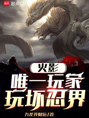 火影：唯一玩家，玩坏忍界在线阅读