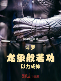 斗羅：龍象般若功，以力成神