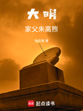 大明:家父朱高煦在线阅读